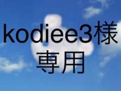 kodiee3様専用のサムネイル