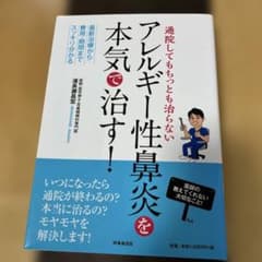 通院してもちっとも治らないアレルギー性鼻炎を本気で治す! 最新治療から費用・期…のサムネイル