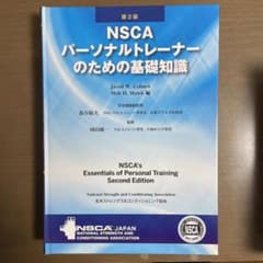 NSCAパーソナルトレーナーのための基礎知識のサムネイル