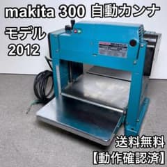 makita マキタ 300 自動カンナ 2012 木工機械 動作確認済 送料込 