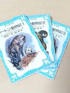 シートン動物記 全3巻セットのサムネイル