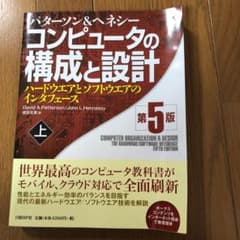 コンピュータの構成と設計 第5版 上のサムネイル