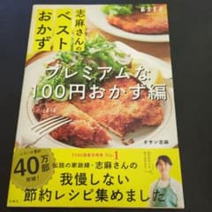 志麻さんのベストおかず プレミアムな100円おかず編のサムネイル