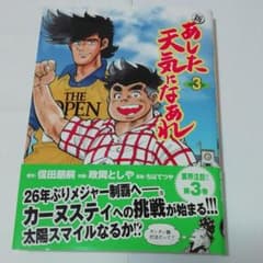 新 あした天気になあれ 3のサムネイル