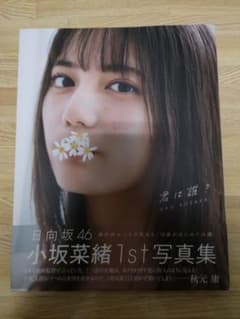 小坂菜緒(日向坂46)1st写真集 君は誰?のサムネイル