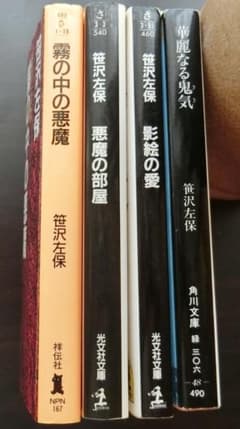 官能サスペンス笹沢左保セット・悪魔の部屋・霧の中の悪魔・華麗なる鬼気・影絵の愛のサムネイル