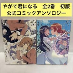 やがて君になる 公式コミックアンソロジー 全巻 1〜2 セット - メルカリ