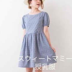 ママガール掲載 授乳服マタニティ ギンガムチェック 授乳ワンピースのサムネイル