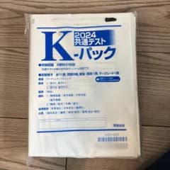 Kパック2024 共通テストのサムネイル