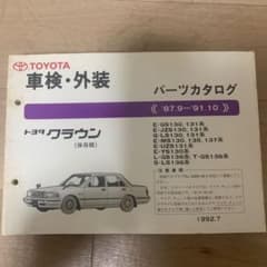 トヨタ クラウン パーツカタログ 1987-1991 - メルカリ