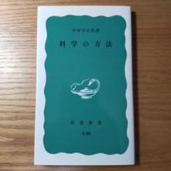科学の方法 中谷宇吉郎著 岩波新書のサムネイル