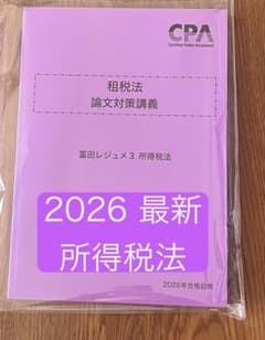 2026 最新】cpa 租税法 論文対策講義 冨田レジュメ 所得税法 - メルカリ