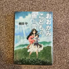 おおかみこどもの雨と雪のサムネイル