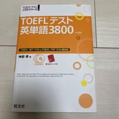 TOEFLテスト英単語3800のサムネイル