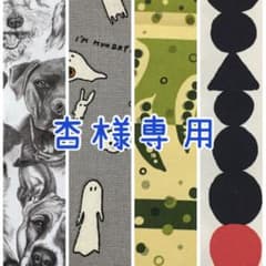 杏様専用　4点のサムネイル