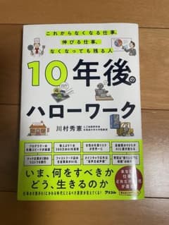 10年後のハローワーク 川村秀憲著のサムネイル