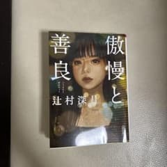 傲慢と善良のサムネイル