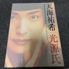 千年の恋 : 天海祐希/光源氏写真集のサムネイル