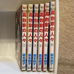 高台家の人々 1 2 3 4 5 6 全巻セットのサムネイル