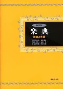 楽典 理論と実習のサムネイル