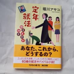 定年就活 働きものがゆくのサムネイル