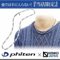ファイテン]限定品フィガロ チタン ネックレス(45cm) 幅5.8mm日本製 