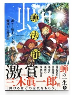 漫画 蝉法師 訳アリ坊主三人衆 爆探しの珍道中のサムネイル
