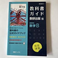 教科書ガイド 数研出版版 数学Bのサムネイル