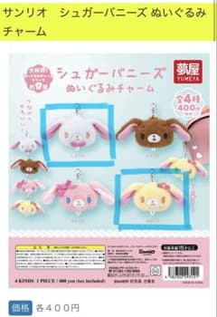 サンリオ シュガーバニーズ ぬいぐるみチャーム2個セットのサムネイル