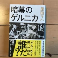 暗幕のゲルニカのサムネイル