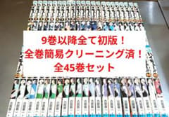 ハイキュー 全巻 簡易クリーニング済！ 全45巻セット 全巻セット 9巻