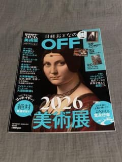 日経おとなのOFF 2026年2月号 美術展特集のサムネイル