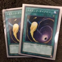遊戯王 コズミックサイクロンのサムネイル