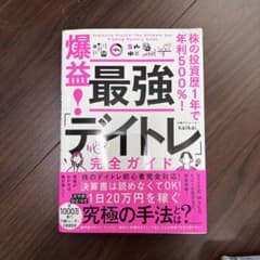 爆益！最強デイトレ完全ガイドのサムネイル