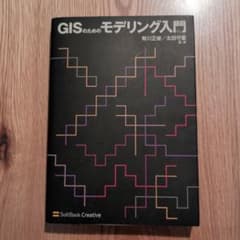 GISのためのモデリング入門 有川正俊 太田守重のサムネイル