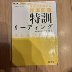得点力を高める標準問題特訓リーディングのサムネイル
