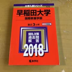 早稲田大学 国際教養学部 2018年受験用 赤本のサムネイル