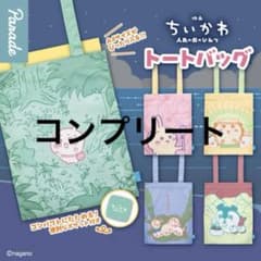 ちいかわ　人魚の島のひみつ　トートバッグ　5種　コンプリートのサムネイル