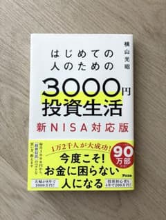 はじめての人のための3000円投資生活 新NISA完全対応版のサムネイル