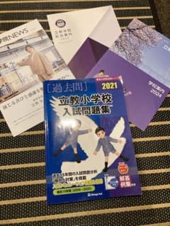 立教小学校　入試問題集　2021/2024年学校案内のサムネイル