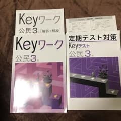 keyワーク　公民3年のサムネイル