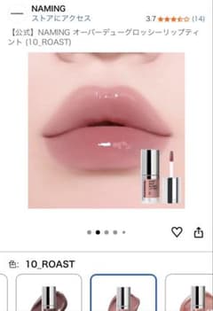 NAMING オーバーデューグロッシーリップティント 10 ROAST