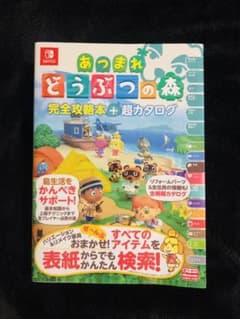あつまれ どうぶつの森 完全攻略本+超カタログ　あつ森のサムネイル