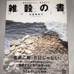 雑穀の書 大谷ゆみこのサムネイル