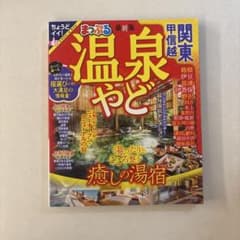 温泉やど関東・甲信越 [2022]のサムネイル