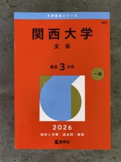関西大学 文系 赤本 2026年版のサムネイル