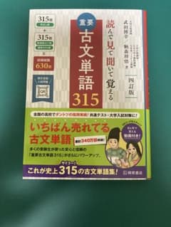 未使用品 重要古文単語315 四訂版 桐原書店のサムネイル