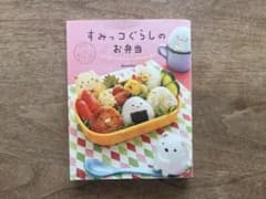 すみっコぐらしのお弁当のサムネイル