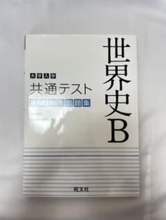 大学入学共通テスト 世界史B 実戦対策問題集のサムネイル
