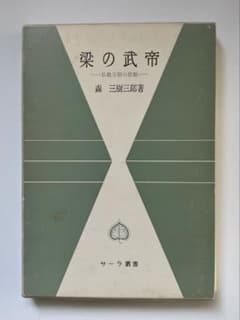 梁の武帝 サーラ叢書5 森三樹三郎のサムネイル